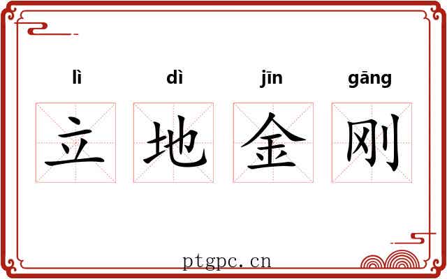 立地金刚