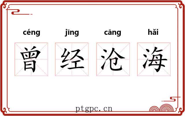 曾经沧海 曾经沧海