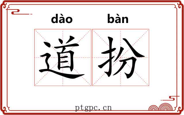 道扮 道扮