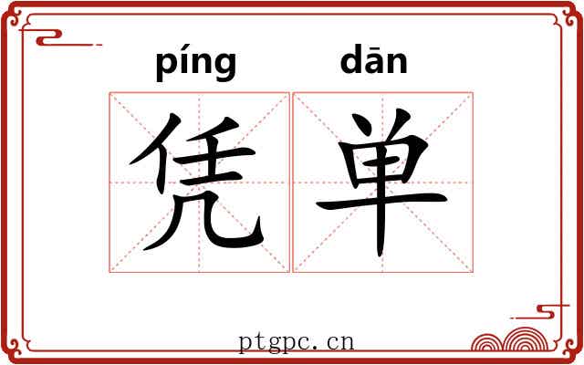 凭单 凭单