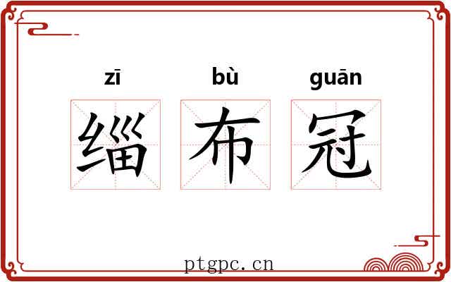 缁布冠 缁布冠