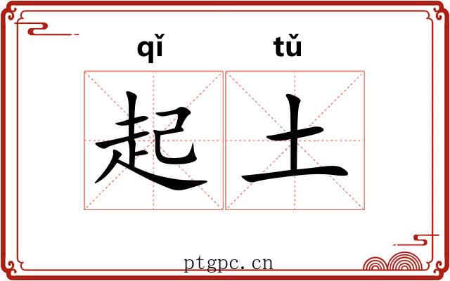 起土