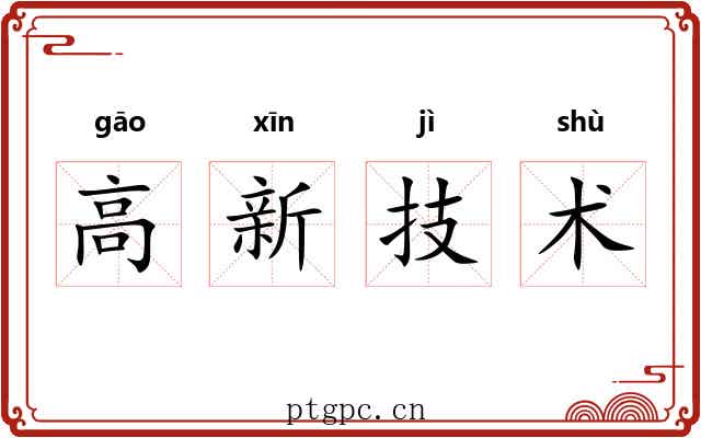 高新技术 高新技术