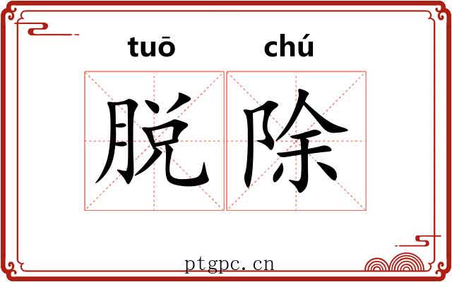 脱除 脱除