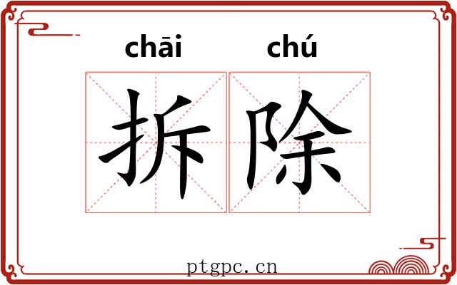 拆除 拆除