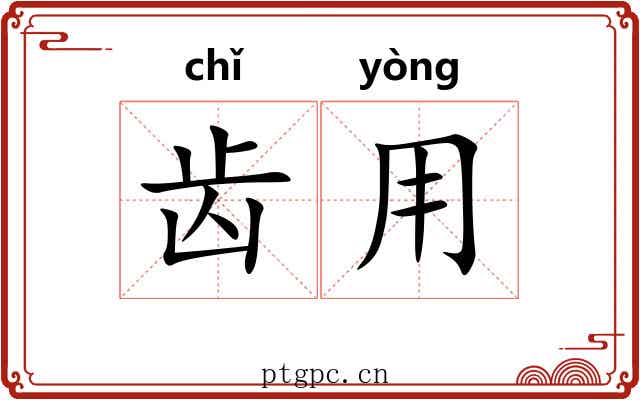 齿用 齿用