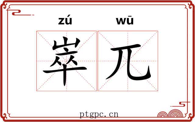 崒兀