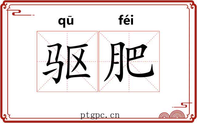 驱肥 驱肥