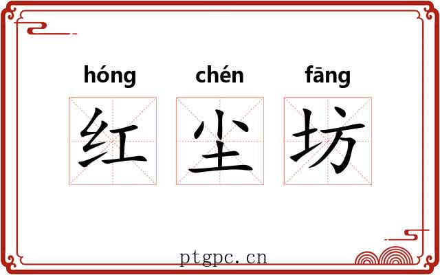 红尘坊