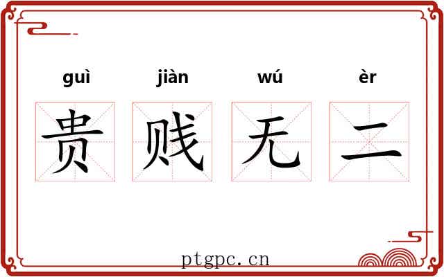 贵贱无二