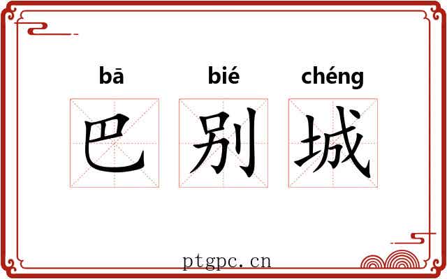 巴别城 巴别城