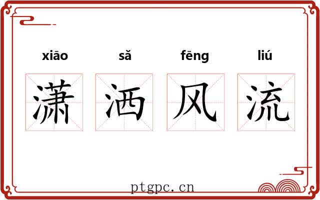 潇洒风流 潇洒风流