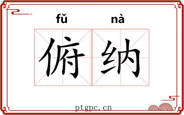 俯纳