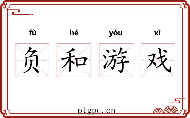 负和游戏 负和游戏