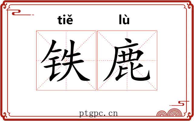铁鹿 铁鹿