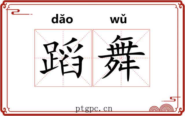 蹈舞