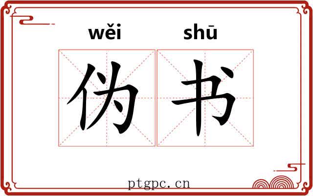 伪书 伪书