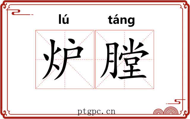 炉膛
