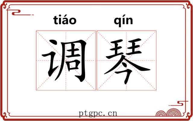 调琴 调琴