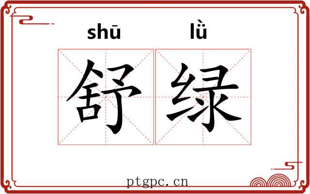 舒绿