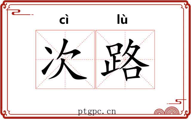 次路 次路