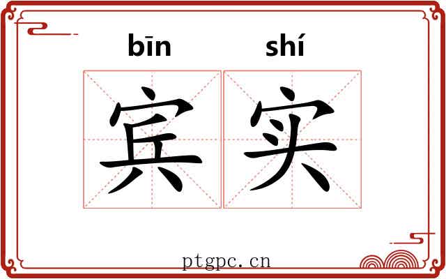 宾实