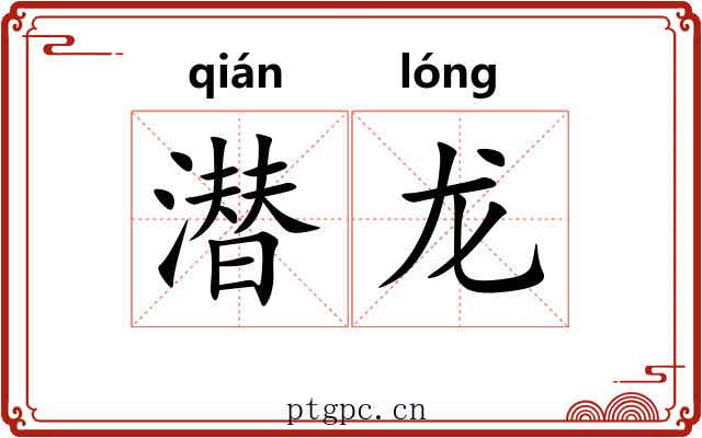 潜龙 潜龙