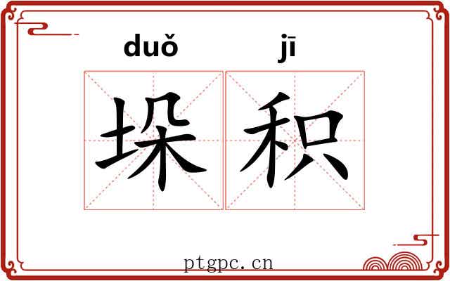 垛积