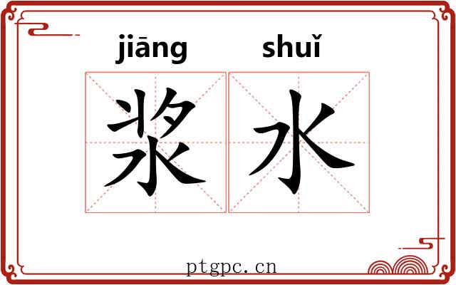 浆水 浆水