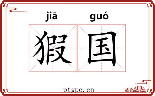 猳国