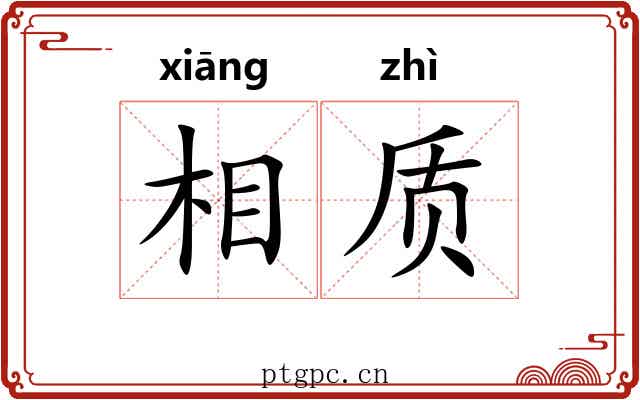 相质 相质