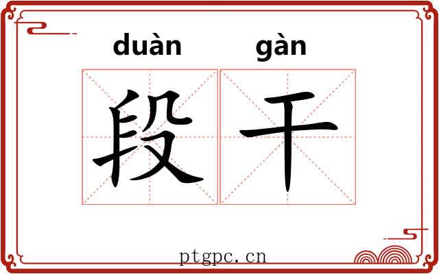 段干 段干