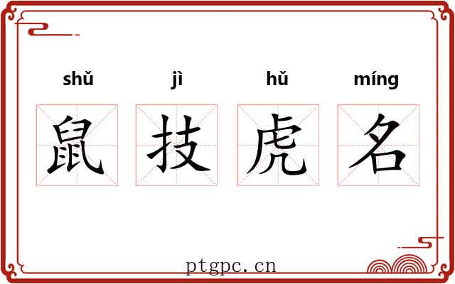 鼠技虎名 鼠技虎名