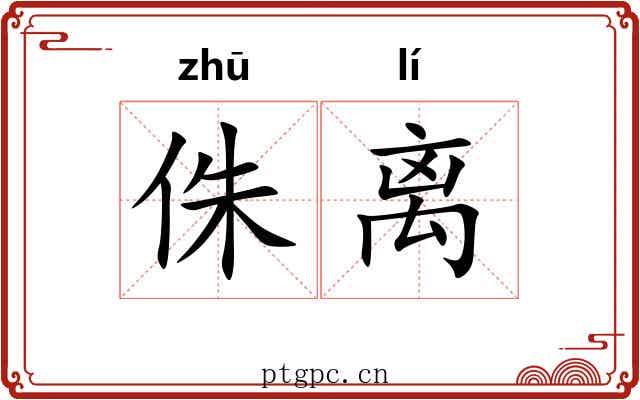 侏离 侏离