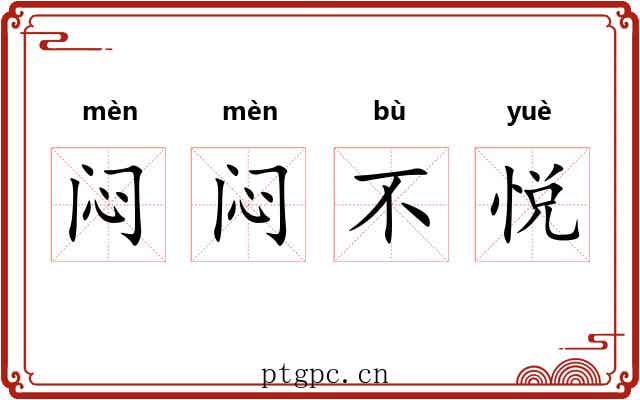 闷闷不悦 闷闷不悦