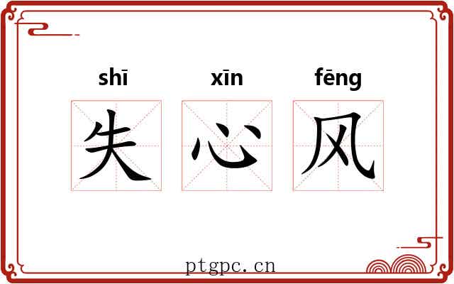 失心风 失心风
