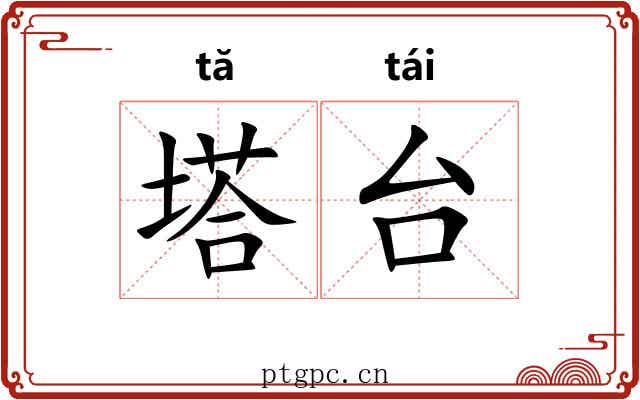 塔台 塔台