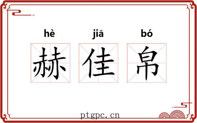 赫佳帛