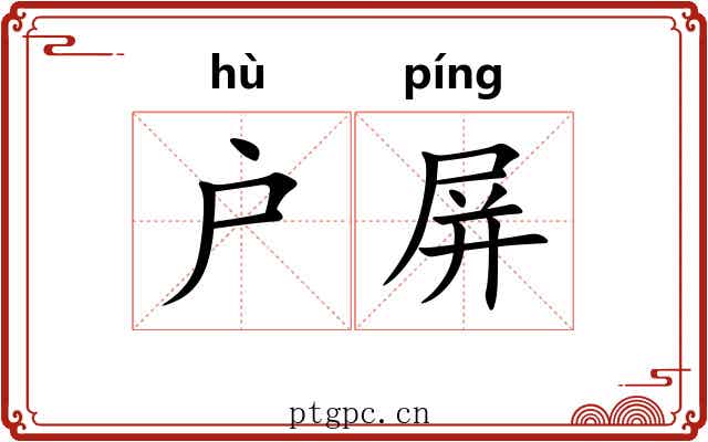 户屏