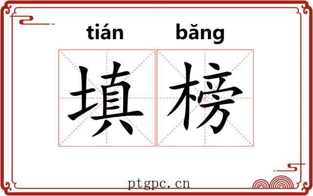 填榜