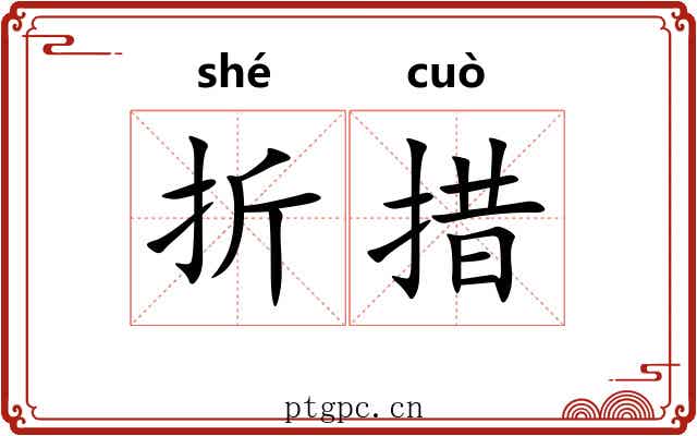 折措 折措