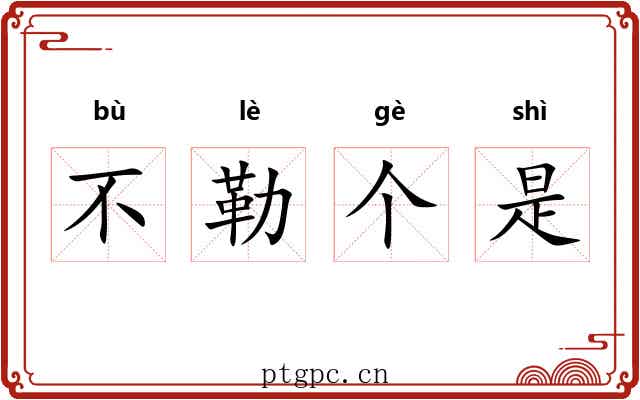 不勒个是