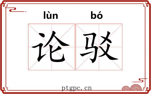 论驳 论驳