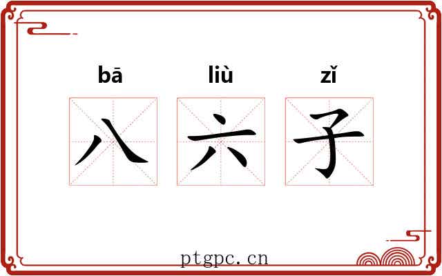 八六子 八六子