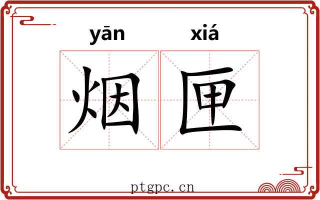 烟匣