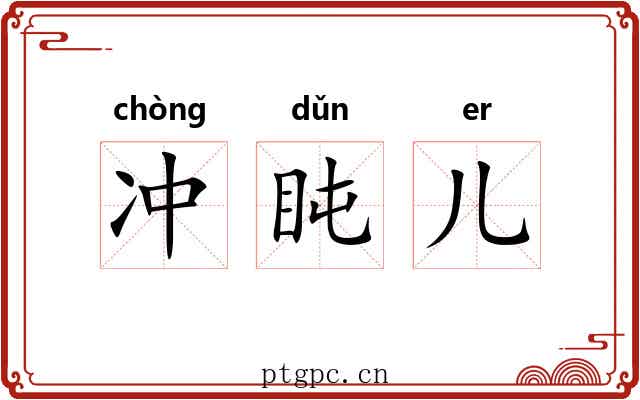 冲盹儿 冲盹儿