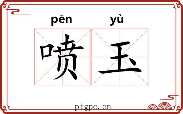 喷玉 喷玉