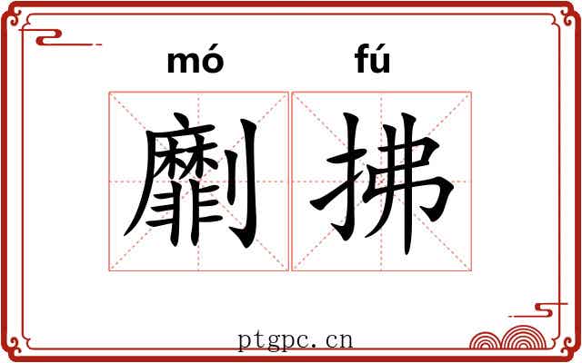 劘拂