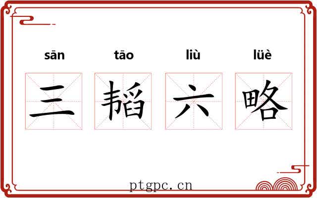 三韬六略 三韬六略
