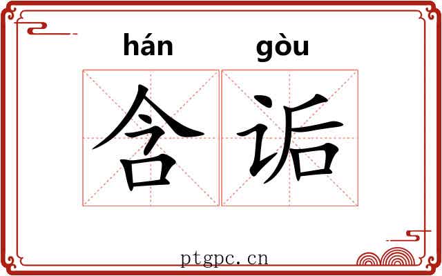 含诟